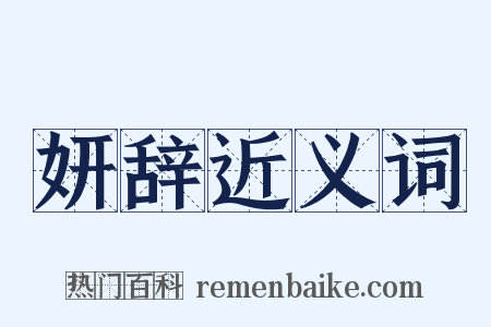 妍辞近义词是什么意思的图片